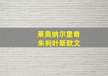 莱奥纳尔里奇 朱利叶斯欧文